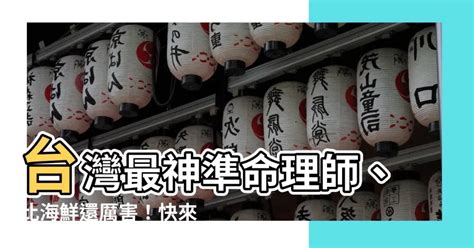 台灣有名算命師|【台灣命理師】驚天實力！台灣十大命理國師公開